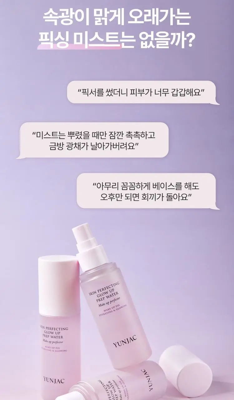 [뿌리는 프렙/20ml 증정기획] 연작 스킨 퍼펙팅 글로우 업 프렙 워터 50ml 상세페이지 4